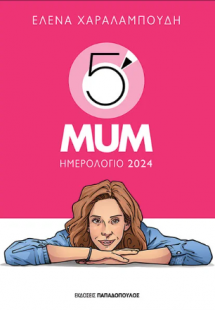 Ημερολόγιο 2024 – 5′ Minute Mum