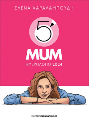 Ημερολόγιο 2024 – 5′ Minute Mum