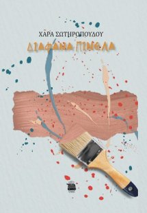 Διάφανα πινέλα