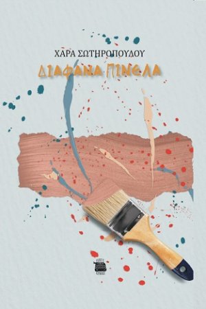 Διάφανα πινέλα