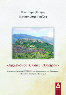 «Αρχέγονος Ελλάς Ήπειρος»