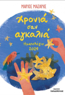 Χρονιά σαν αγκαλιά