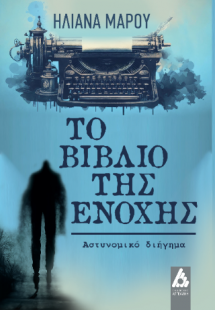 Το βιβλίο της ενοχής