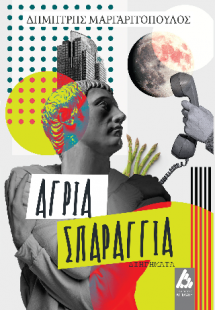 Άγρια σπαράγγια