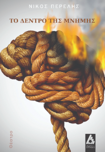 Το δέντρο της μνήμης