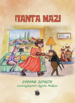 Πάντα μαζί