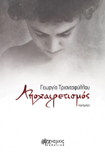 Αποχαιρετισμός