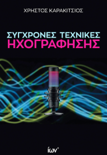 Σύγχρονες Τεχνικές Ηχογράφησης