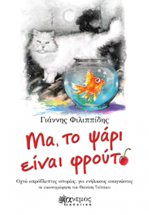 Μα, το ψάρι είναι φρούτο