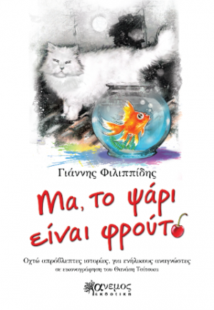 Μα, το ψάρι είναι φρούτο