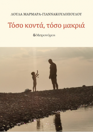 Τόσo μακριά, τόσο κοντά