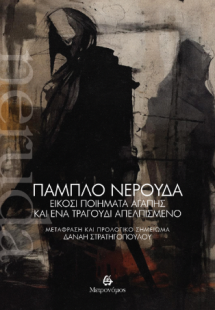 Είκοσι ποιήματα αγάπης και ένα τραγούδι απελπισμένο
