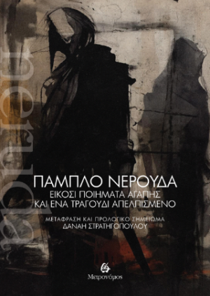 Είκοσι ποιήματα αγάπης και ένα τραγούδι απελπισμένο