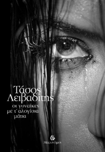 Οι γυναίκες με τ΄ αλογίσια μάτια