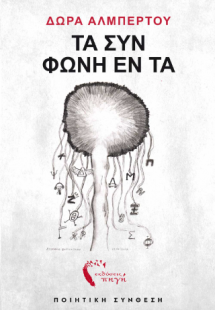Τα Συν Φωνή Εντα