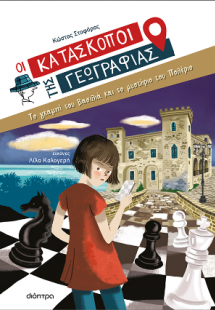 Το γκαμπί του βασιλιά και το μυστήριο του Πολέριο