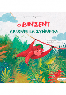 Ο Βίνσεντ διώχνει τα σύννεφα