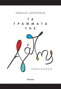 Τα γράμματα της αγάπης