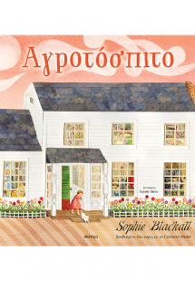 Αγροτόσπιτο