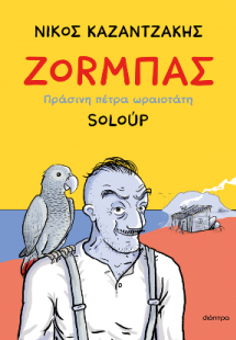Ζοrμπάς – Πράσινη πέτρα ωραιοτάτη
