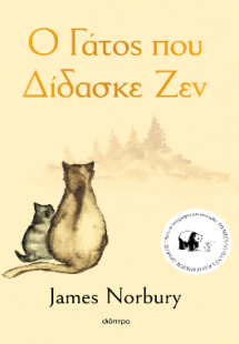 Ο γάτος που δίδασκε Ζεν