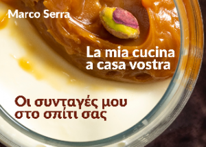 La mia cucina a casa vostra - Οι συωταγές μου στο σπίτι σας
