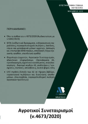 Αγροτικοί Συνεταιρισμοί ν.4673/2020