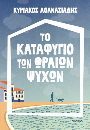 Το καταφύγιο των ωραίων ψυχών