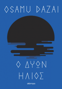 Ο δύων ήλιος