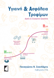 Υγιεινή & Ασφάλεια Τροφίμων