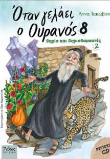 'Οταν γελάει ο Ουρανός 8