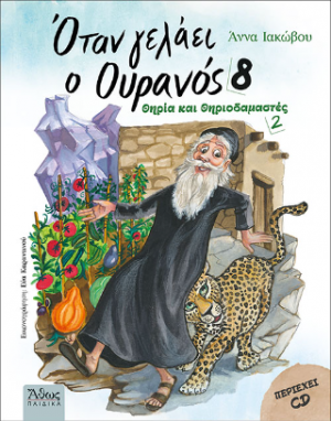 'Οταν γελάει ο Ουρανός 8
