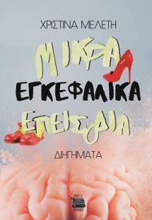 Μικρά εγκεφαλικά επεισόδια