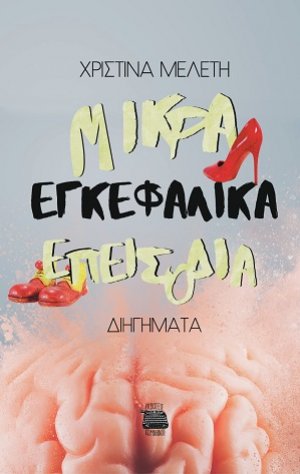 Μικρά εγκεφαλικά επεισόδια