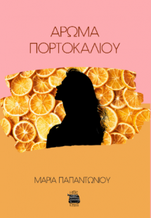 ΄Αρωμα πορτοκαλιού