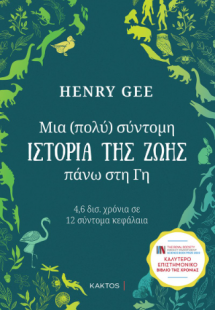 Μια (πολύ) σύντομη ιστορία της ζωής πάνω στη Γη