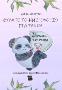 Φύλαξε το ημερολόγιο για Πάντα