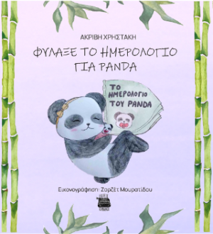 Φύλαξε το ημερολόγιο για Πάντα