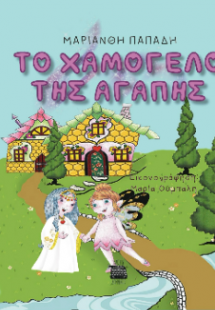 Tο χαμόγελο της αγάπης
