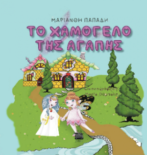Tο χαμόγελο της αγάπης