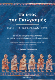 Το έπος του Γκιλγκαμές