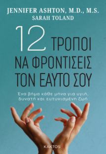 12 τρόποι να φροντίσεις τον εαυτό σου