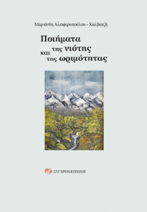 Ποιήματα της νιότης και της ωριμότητας