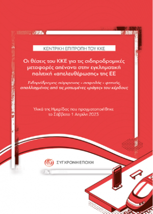 Οι θέσεις του ΚΚΕ για τις σιδηροδρομικές μεταφορές απέναντι στην εγκληματική πολιτική «απελευθέρωσης» της ΕΕ.