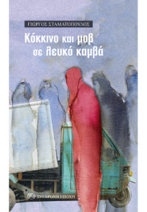 Kόκκινο και μοβ σε λευκό καμβά
