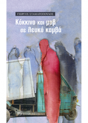 Kόκκινο και μοβ σε λευκό καμβά