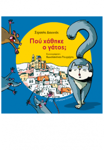 Πού χάθηκε ο γάτος;