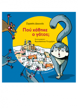 Πού χάθηκε ο γάτος;