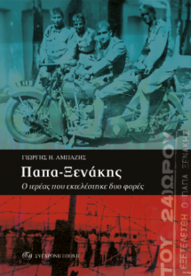 Παπα-Ξενάκης.