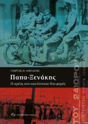 Παπα-Ξενάκης.